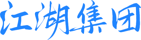 江湖集团