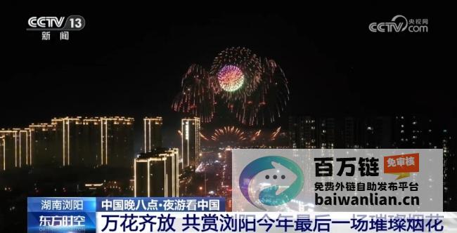 见证2024绚烂之夜的告别烟花盛宴 来花炮之乡湖南浏阳 (见证2024我与洋中的故事)