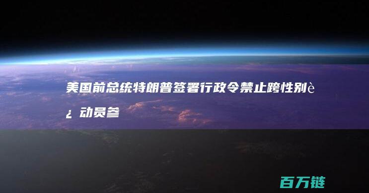 美国前总统特朗普签署行政令 禁止跨性别运动员参与女子体育赛事